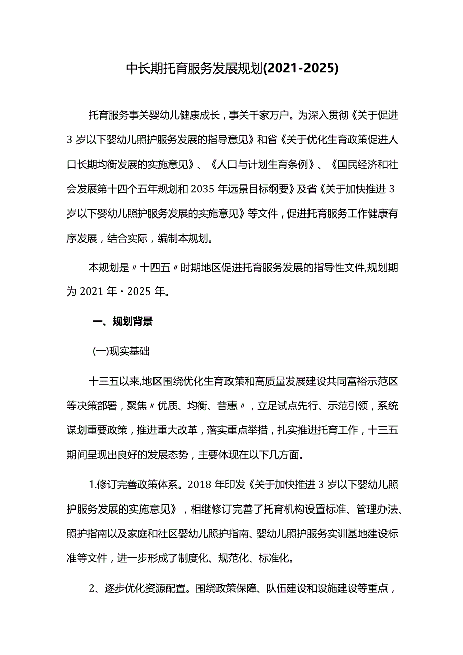 中长期托育服务发展规划（2021-2025）.docx_第1页