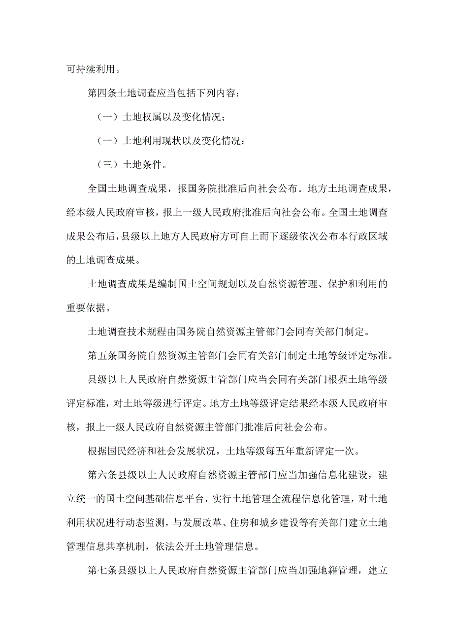 中华人民共和国土地管理法实施条例.docx_第2页