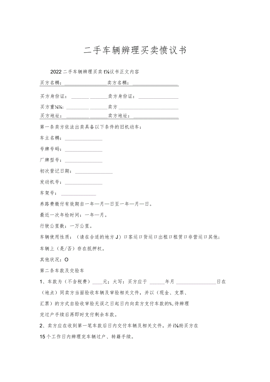 二手车辆办理买卖协议书.docx_第1页