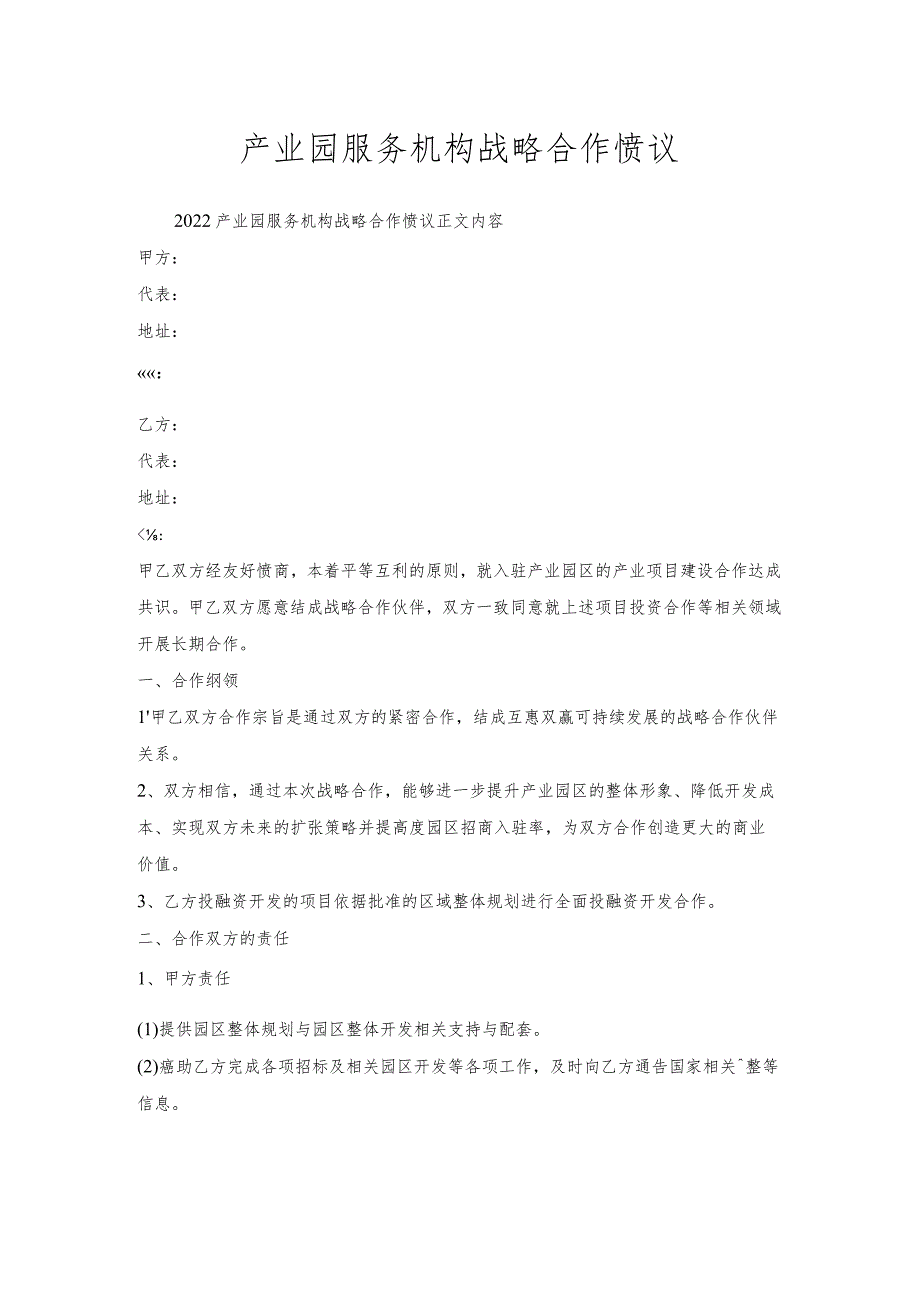 产业园服务机构战略合作协议.docx_第1页