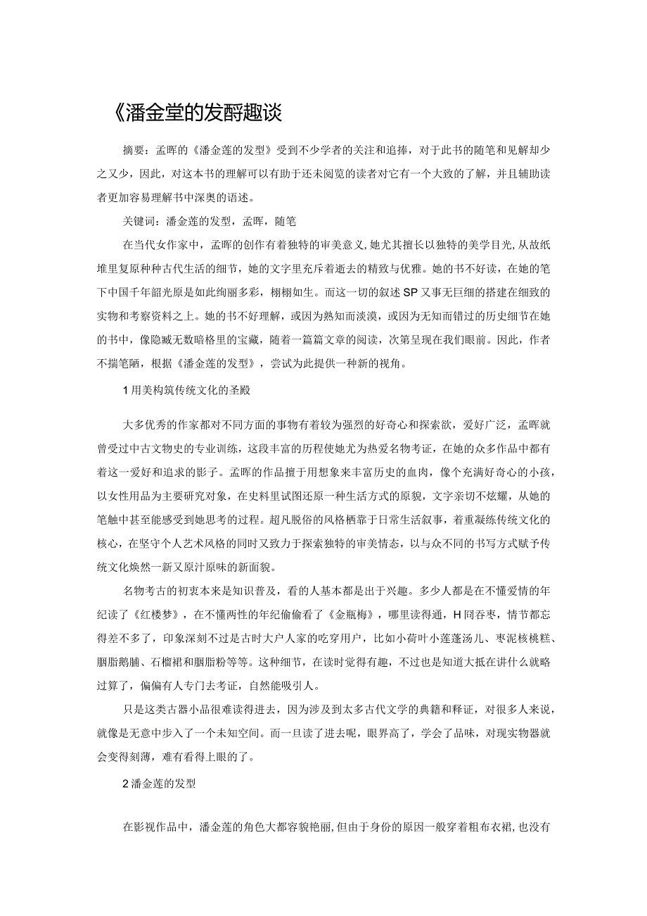 《潘金莲的发型》趣谈.docx_第1页