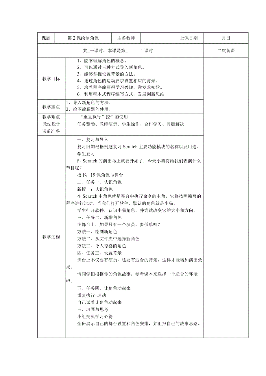 五年级全册信息技术教案（表格式）-第2课绘制角色苏科版.docx_第1页