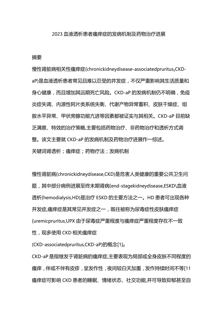 2023血液透析患者瘙痒症的发病机制及药物治疗进展.docx_第1页