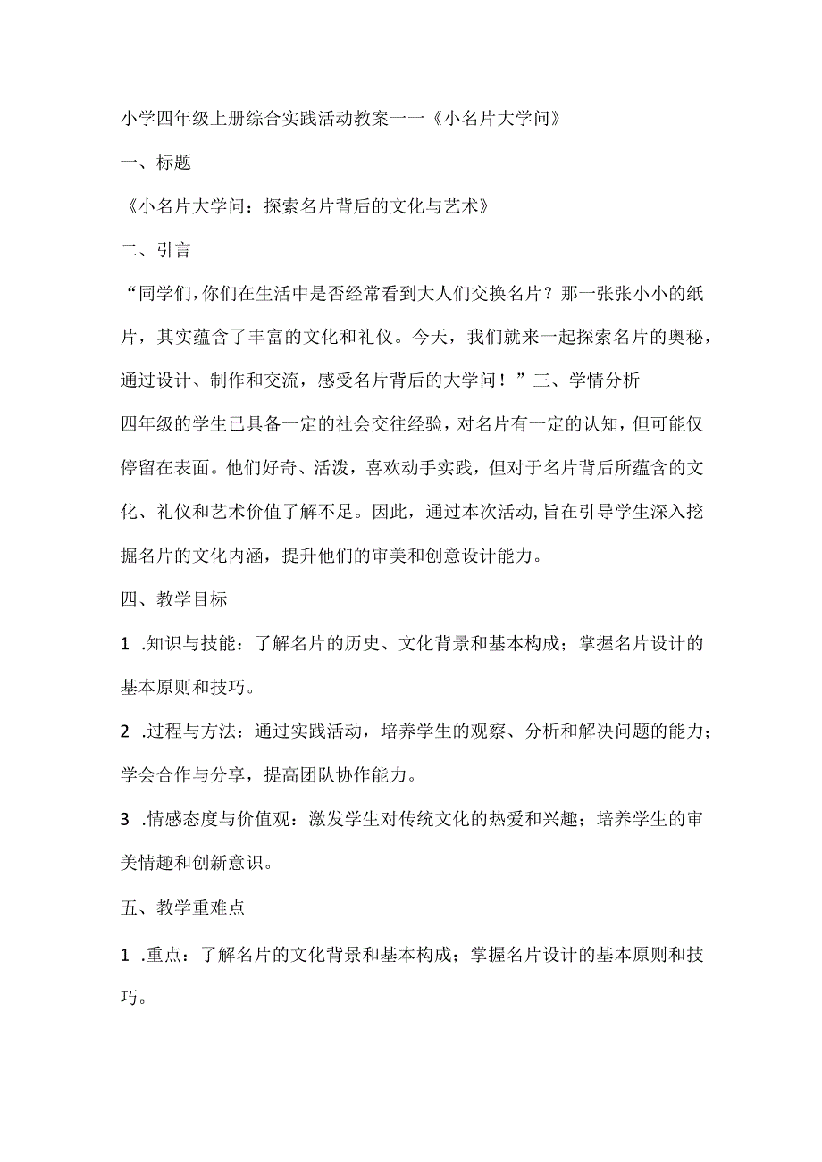 《小名片大学问》（教案）全国通用四年级上册综合实践活动.docx_第1页