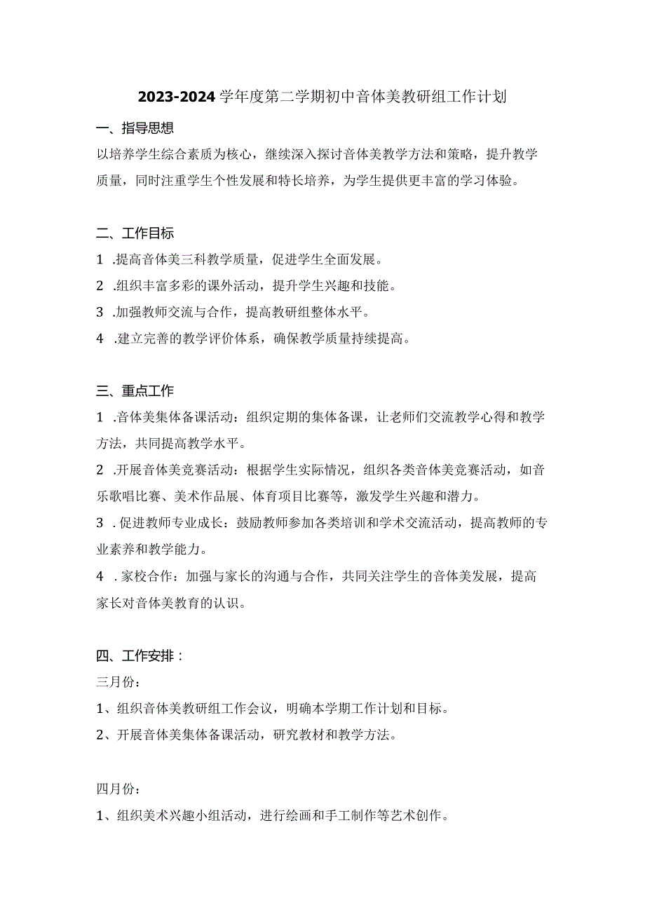 2023-2024学年度第二学期初中音体美教研组工作计划.docx_第1页