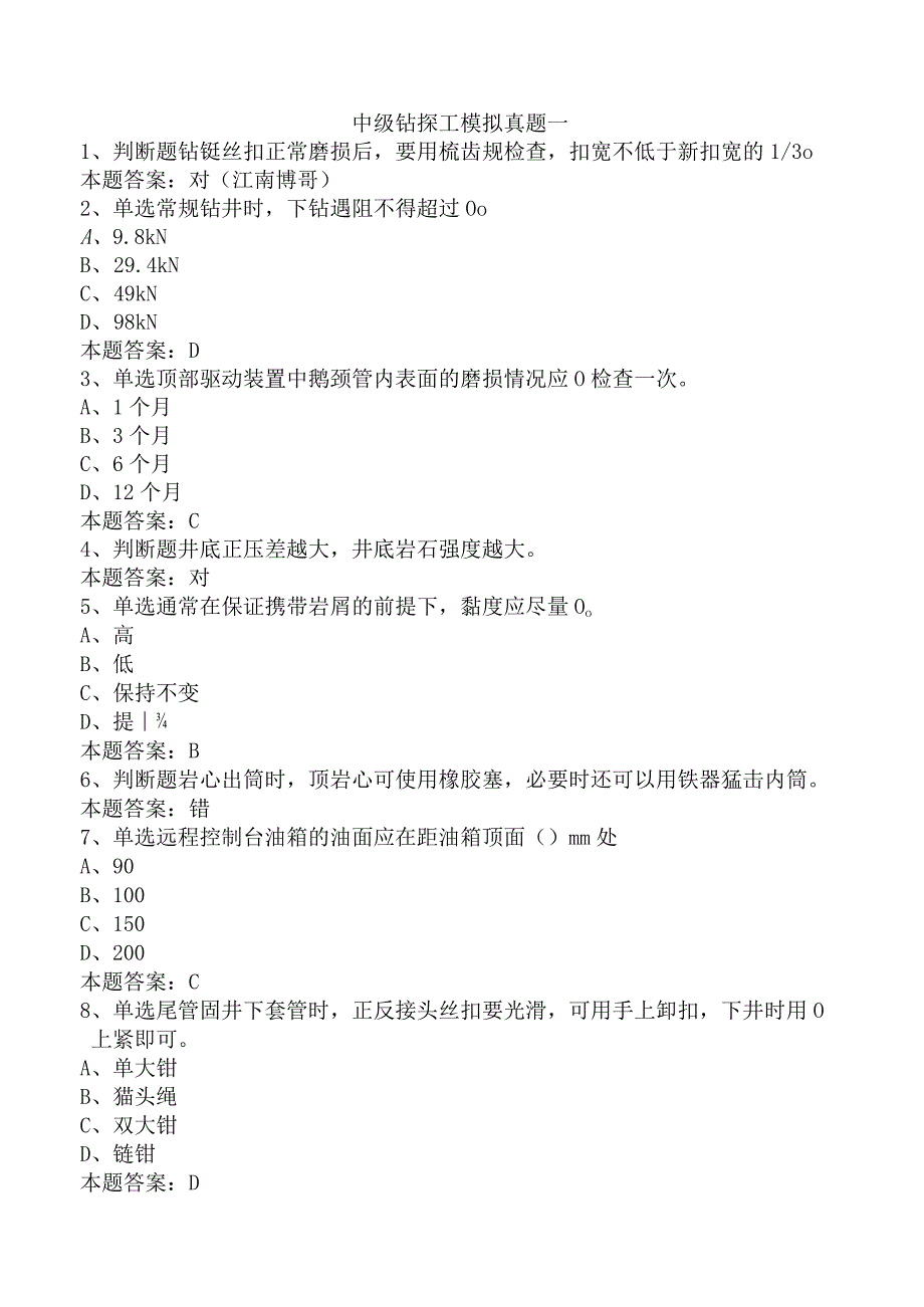 中级钻探工模拟真题一.docx_第1页