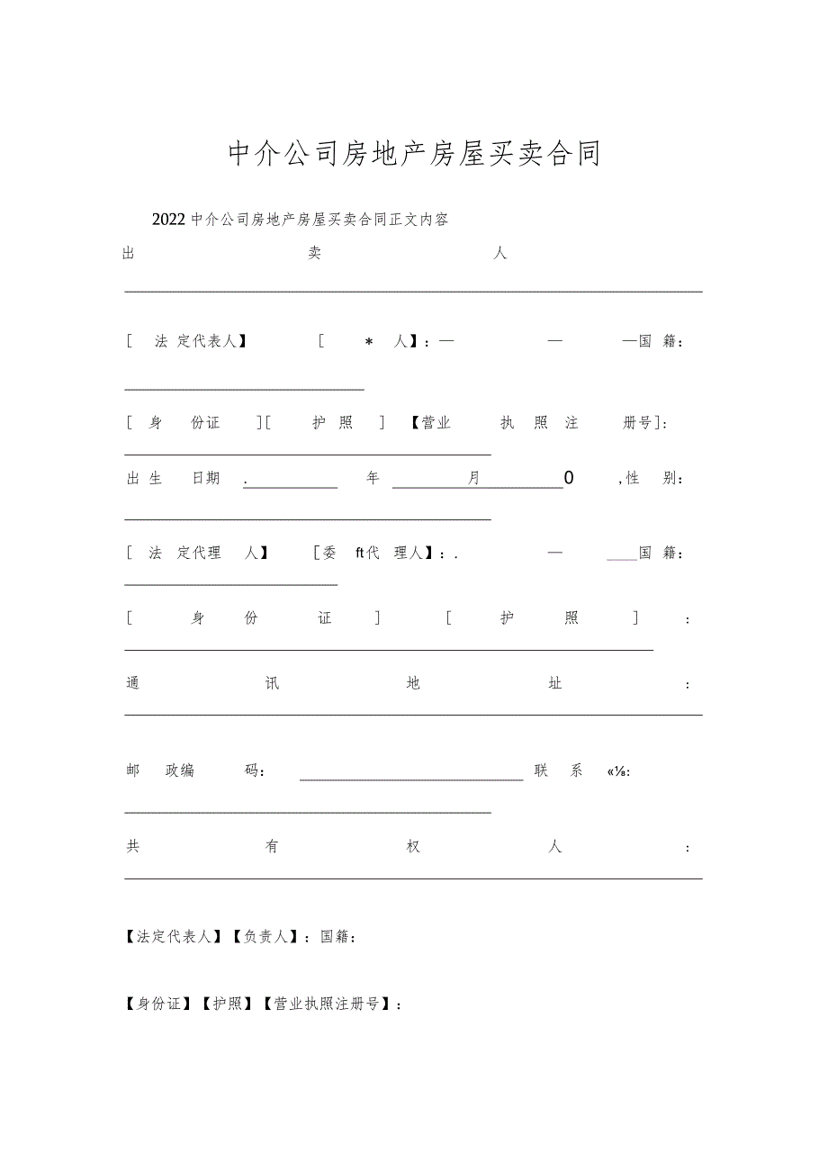 中介公司房地产房屋买卖合同.docx_第1页