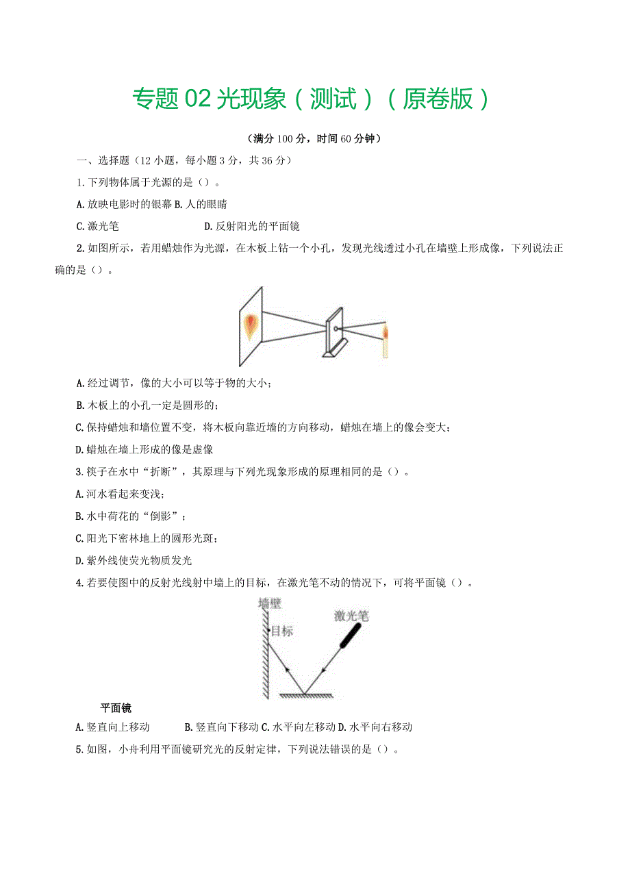 专题02光现象（测试）（原卷版）.docx_第1页