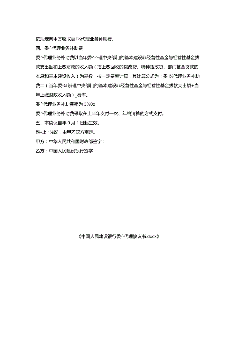 中国人民建设银行委托代理协议书.docx_第2页