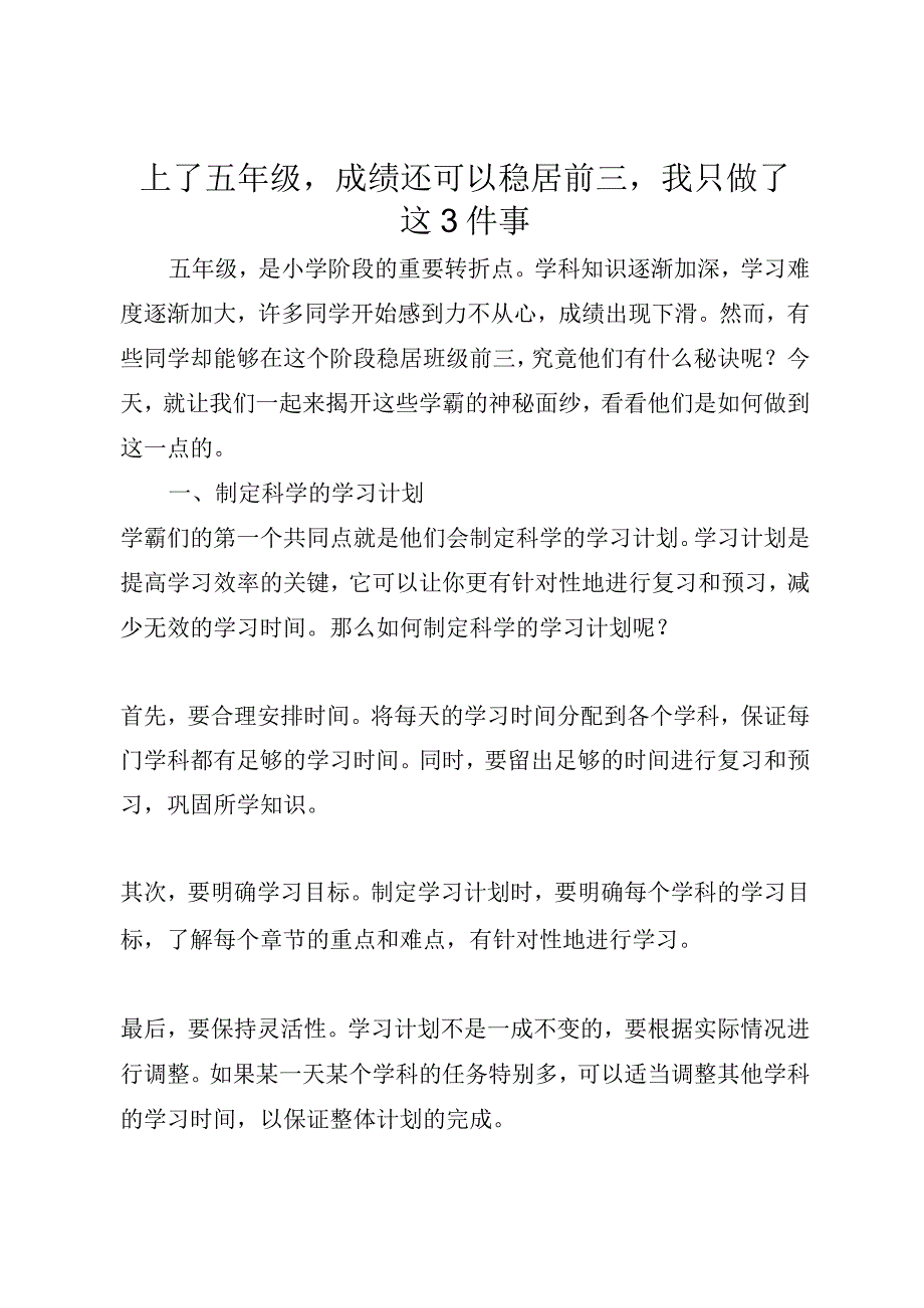 上了五年级成绩还可以稳居前三我只做了这3件事.docx_第1页