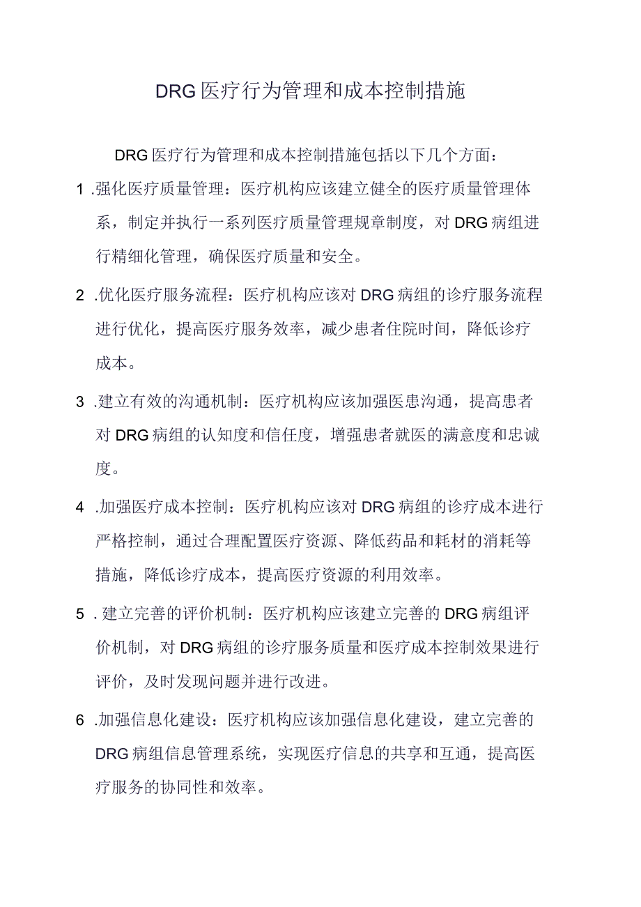 DRG医疗行为管理和成本控制措施.docx_第1页