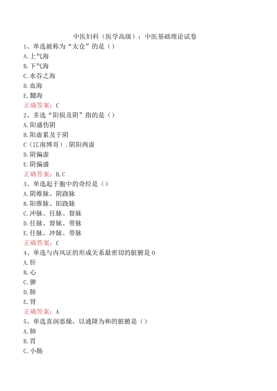 中医妇科(医学高级)：中医基础理论试卷.docx_第1页