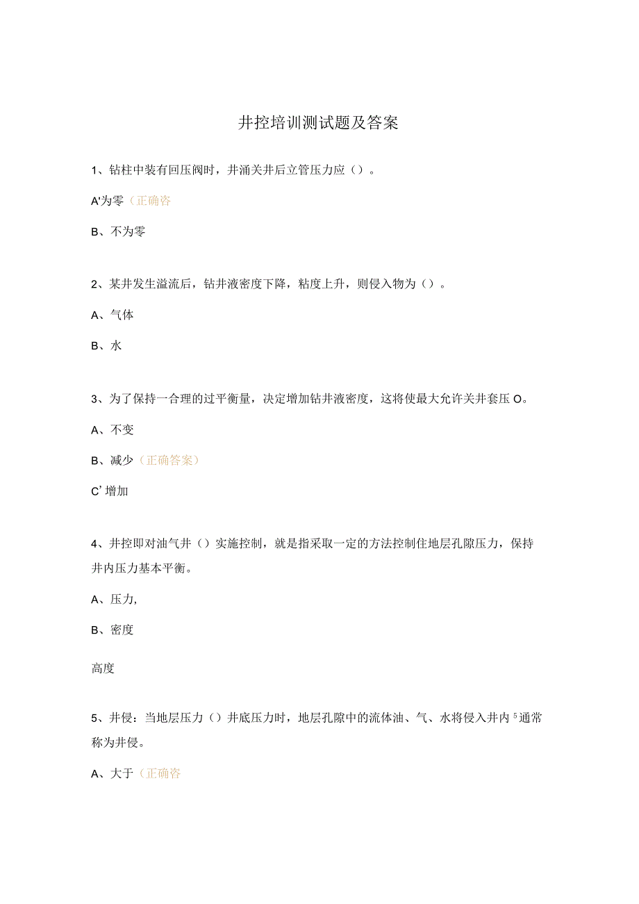 井控培训测试题及答案.docx_第1页