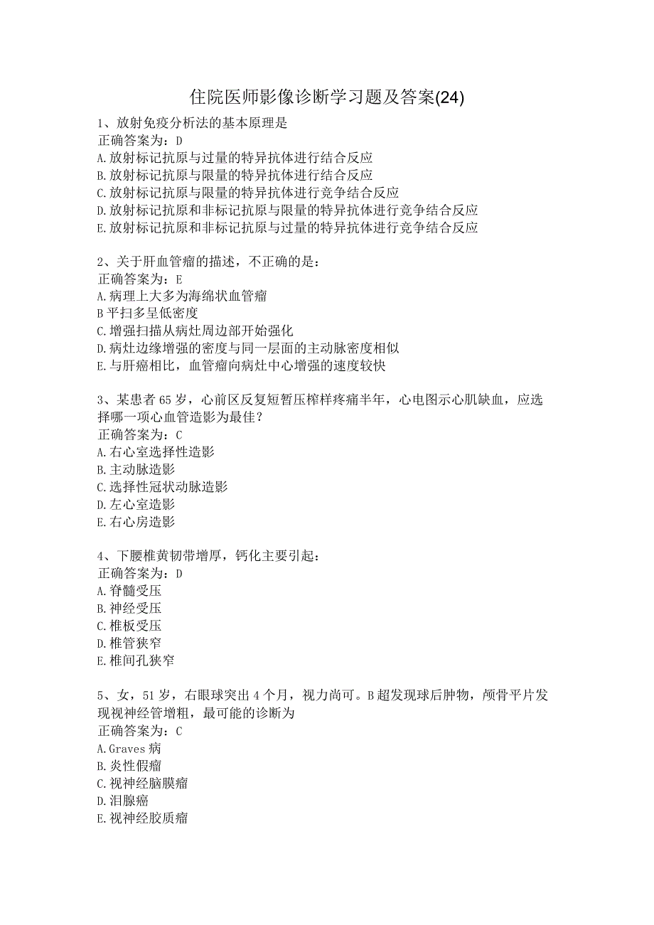 住院医师影像诊断学习题及答案（24）.docx_第1页