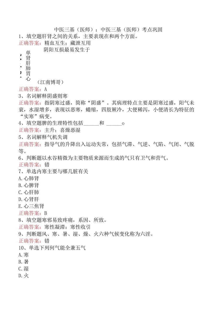 中医三基(医师)：中医三基(医师)考点巩固.docx_第1页