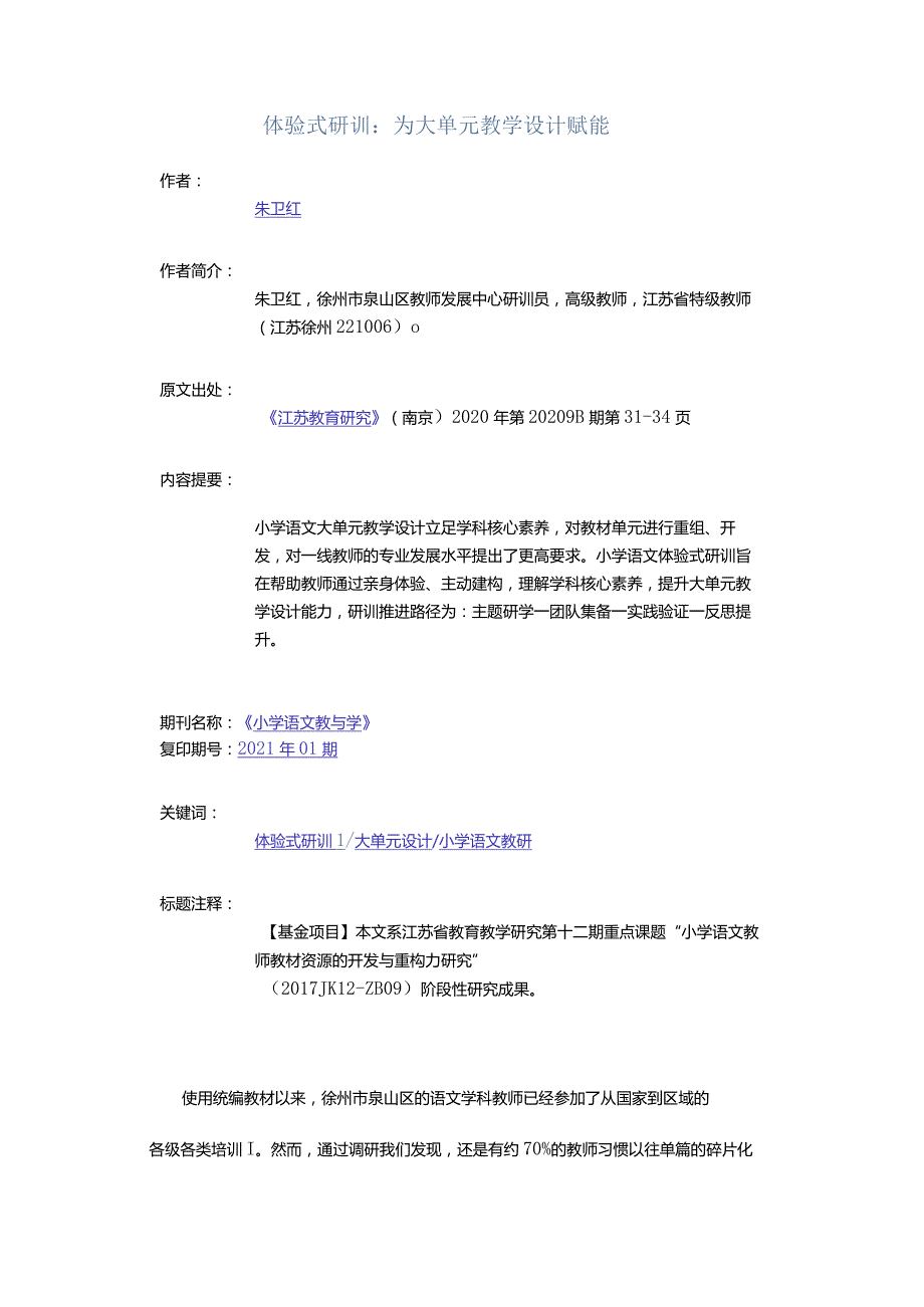 体验式研训：为大单元教学设计赋能.docx_第1页