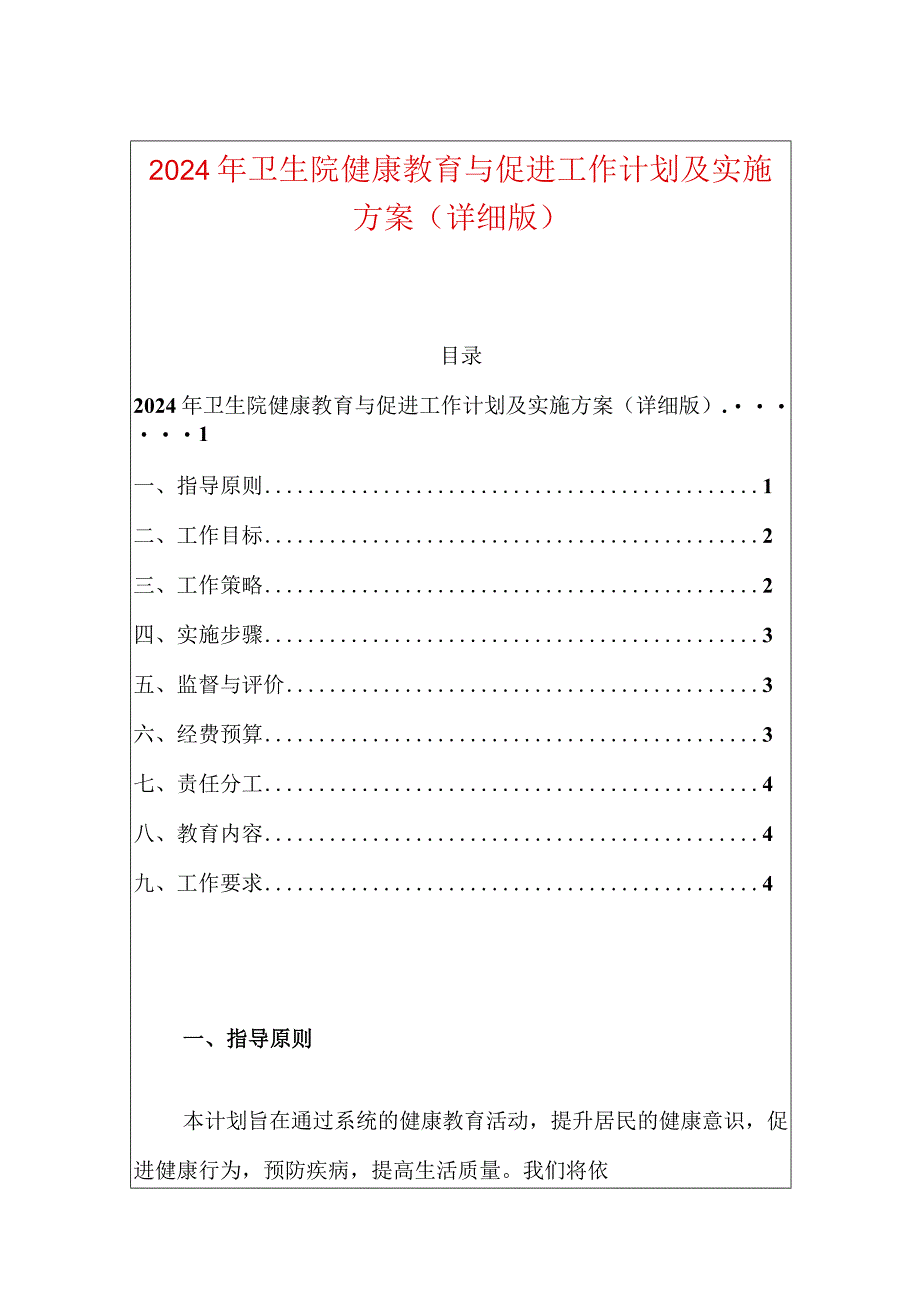 2024年卫生院健康教育与促进工作计划及实施方案（详细版）.docx_第1页