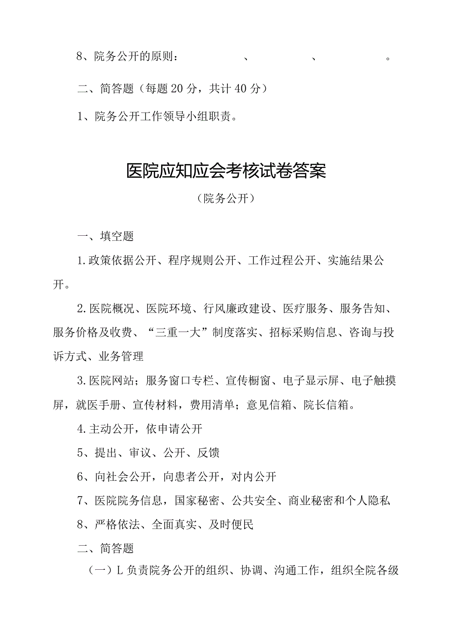 中心医院应知应会考核试卷（含答案）（院务公开）.docx_第2页