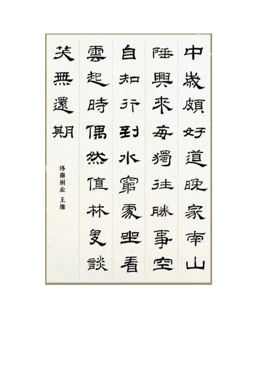 《乙瑛碑》集字唐诗十一首潇洒飞逸气韵盎然.docx_第2页