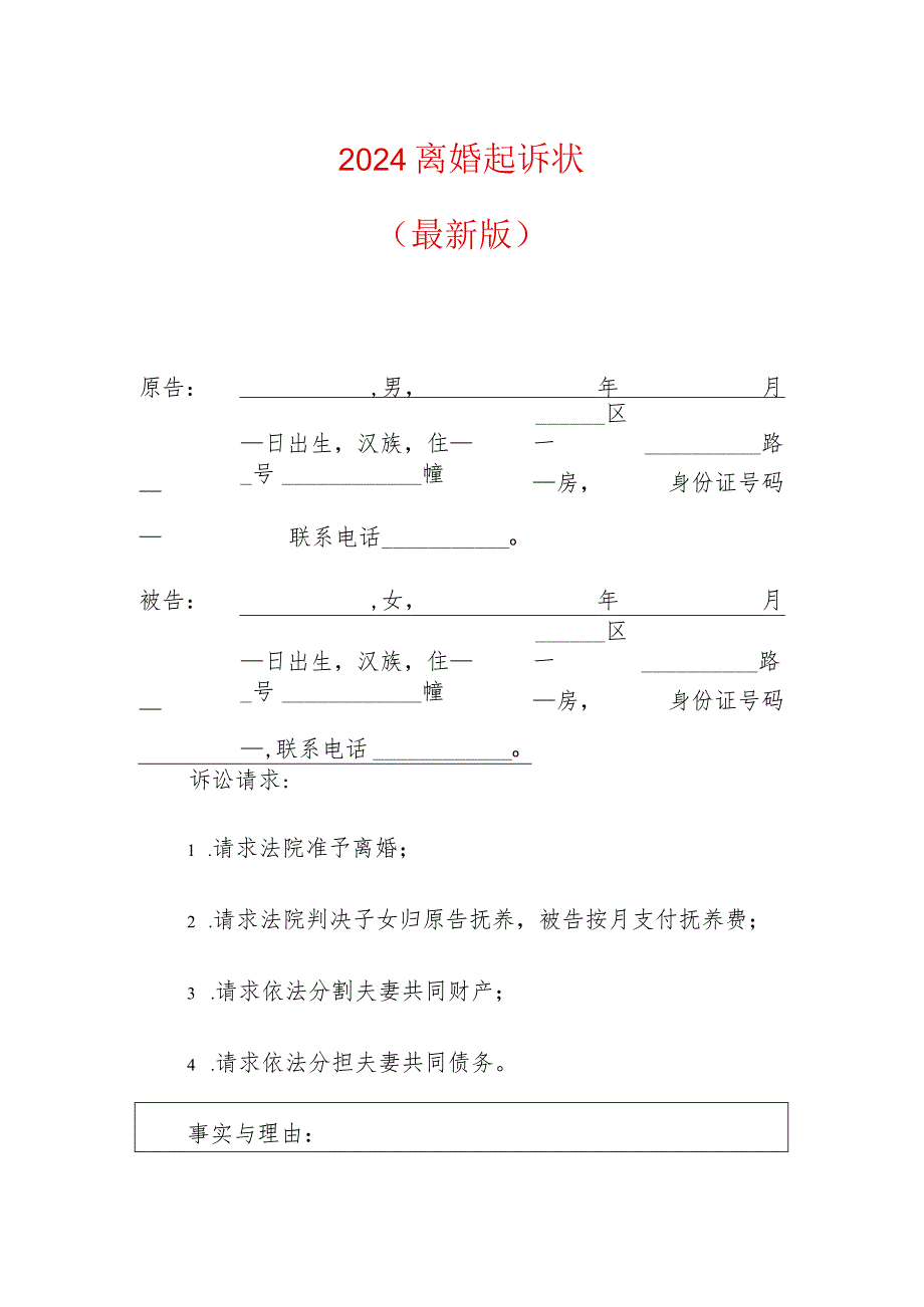 2024离婚起诉状（最新版）.docx_第1页