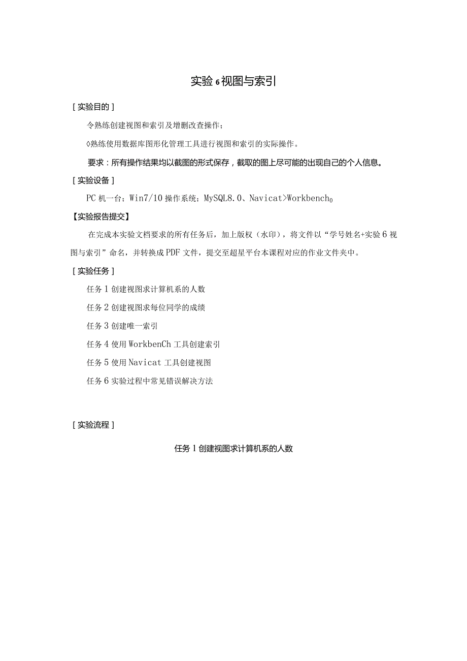 《MySQL数据原理与应用》实验报告实验6视图与索引.docx_第1页