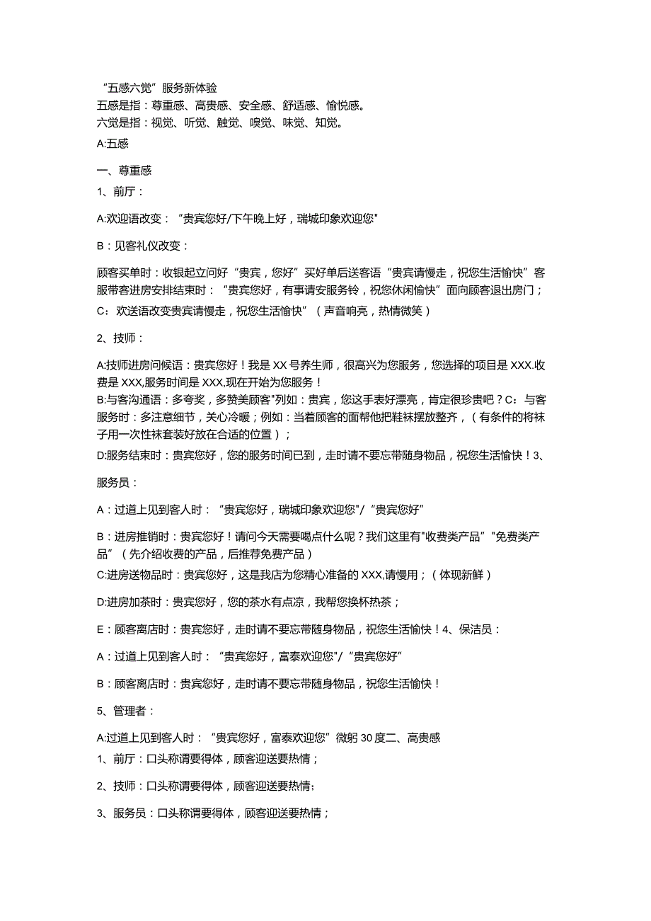 五感六觉在会所的应用.docx_第1页