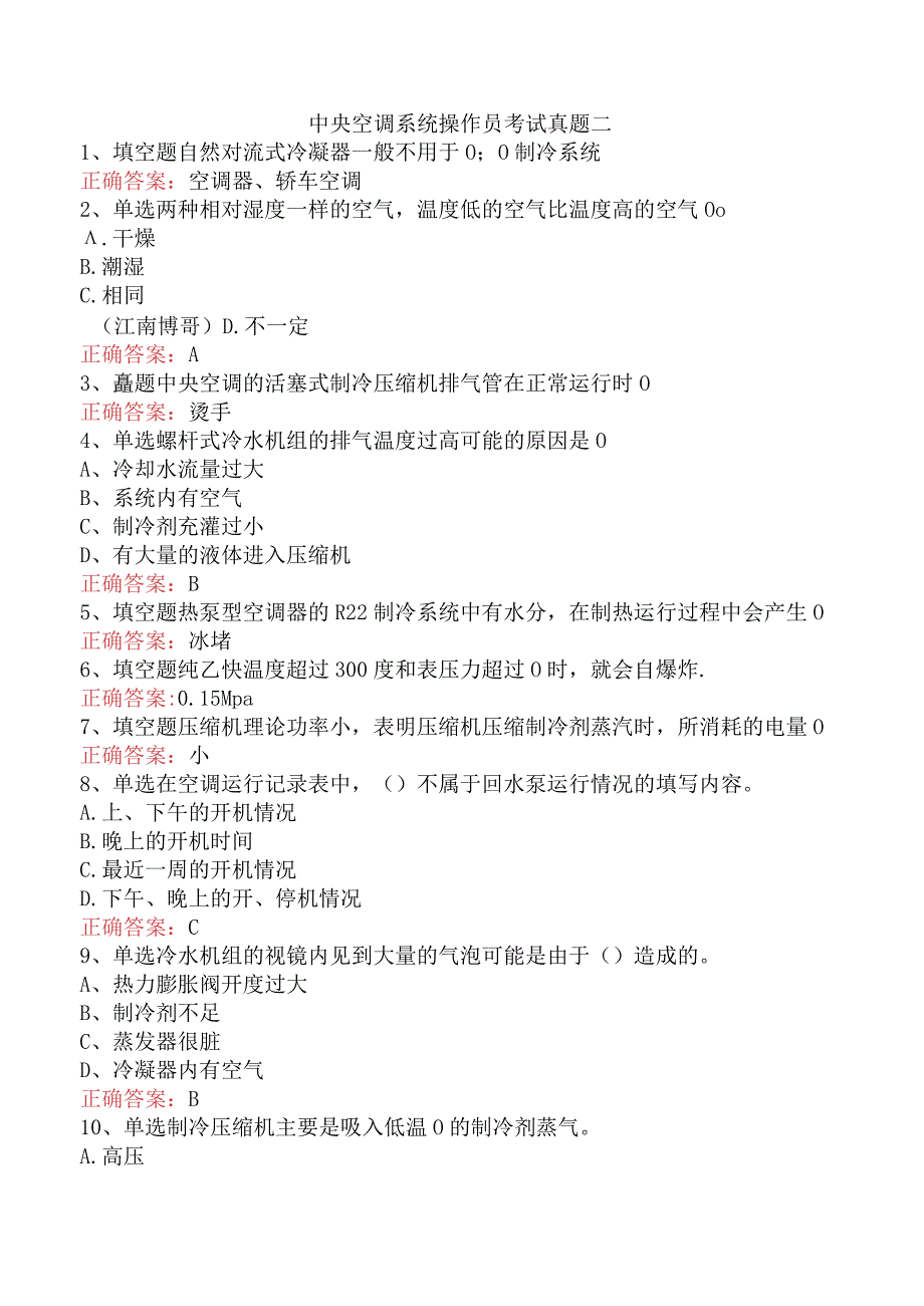 中央空调系统操作员考试真题二.docx_第1页