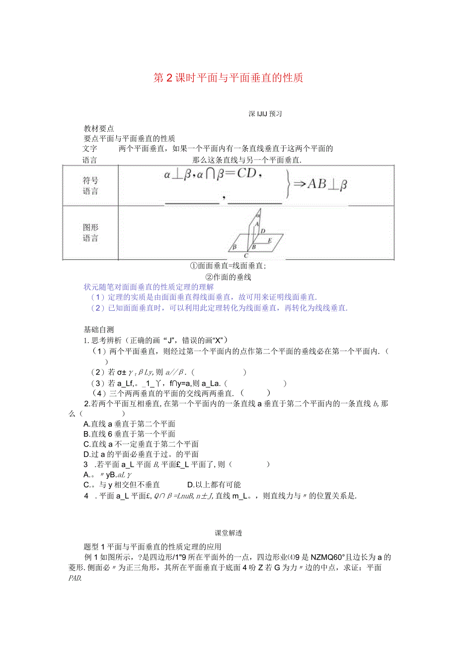 2023-2024学年湘教版必修第二册4-4-2平面与平面垂直第2课时平面与平面垂直的性质学案.docx_第1页