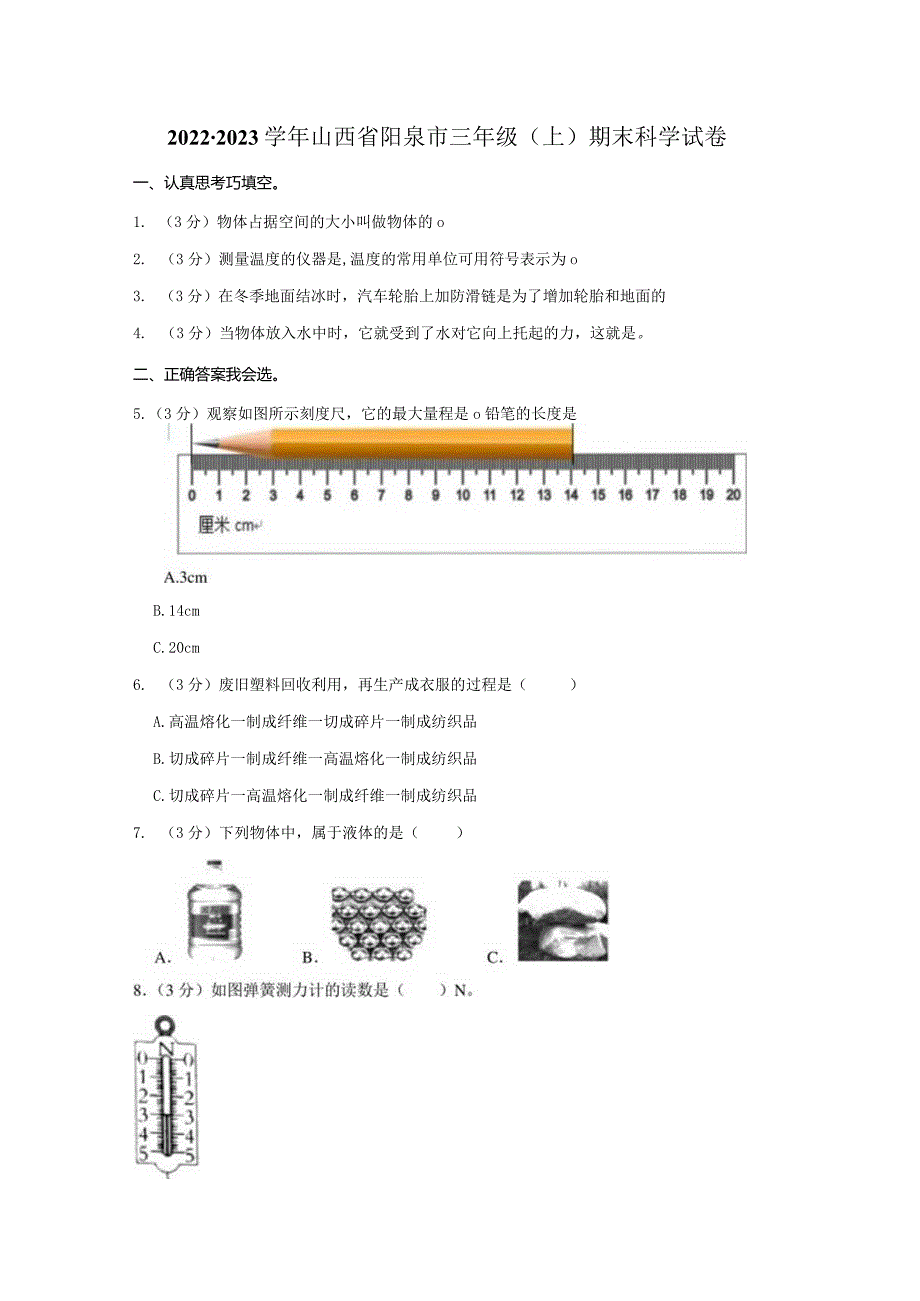 2022-2023学年小学科学三年级上册期末试题（山西省阳泉市.docx_第1页