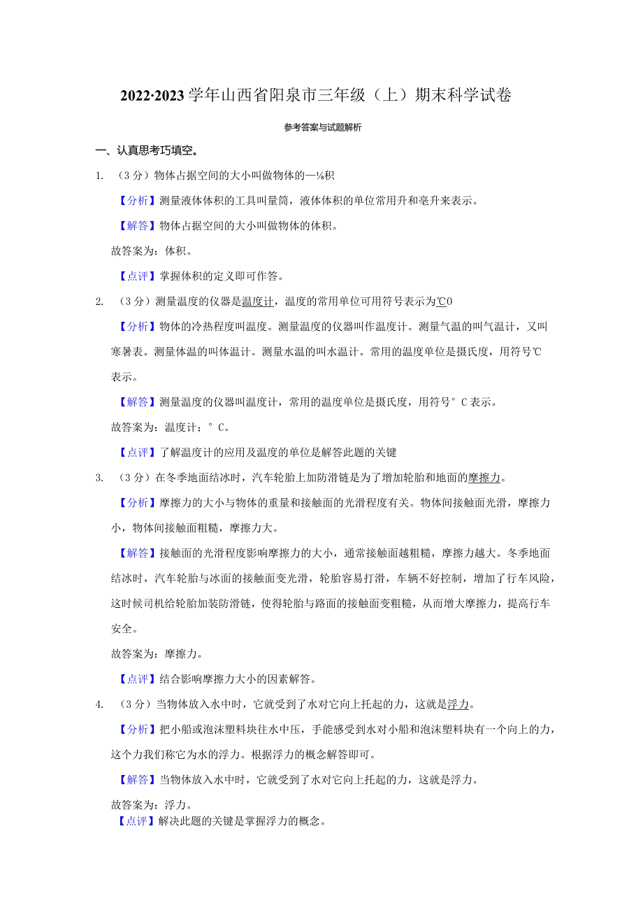 2022-2023学年小学科学三年级上册期末试题（山西省阳泉市.docx_第3页