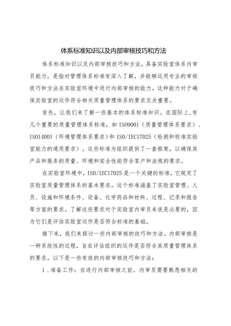 体系标准知识以及内部审核技巧和方法-具备实验室体系内审员能力.docx_第1页