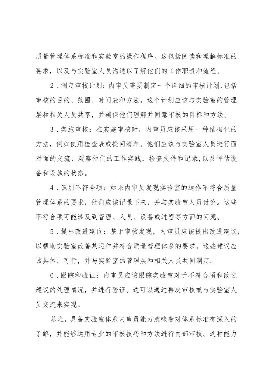 体系标准知识以及内部审核技巧和方法-具备实验室体系内审员能力.docx_第2页