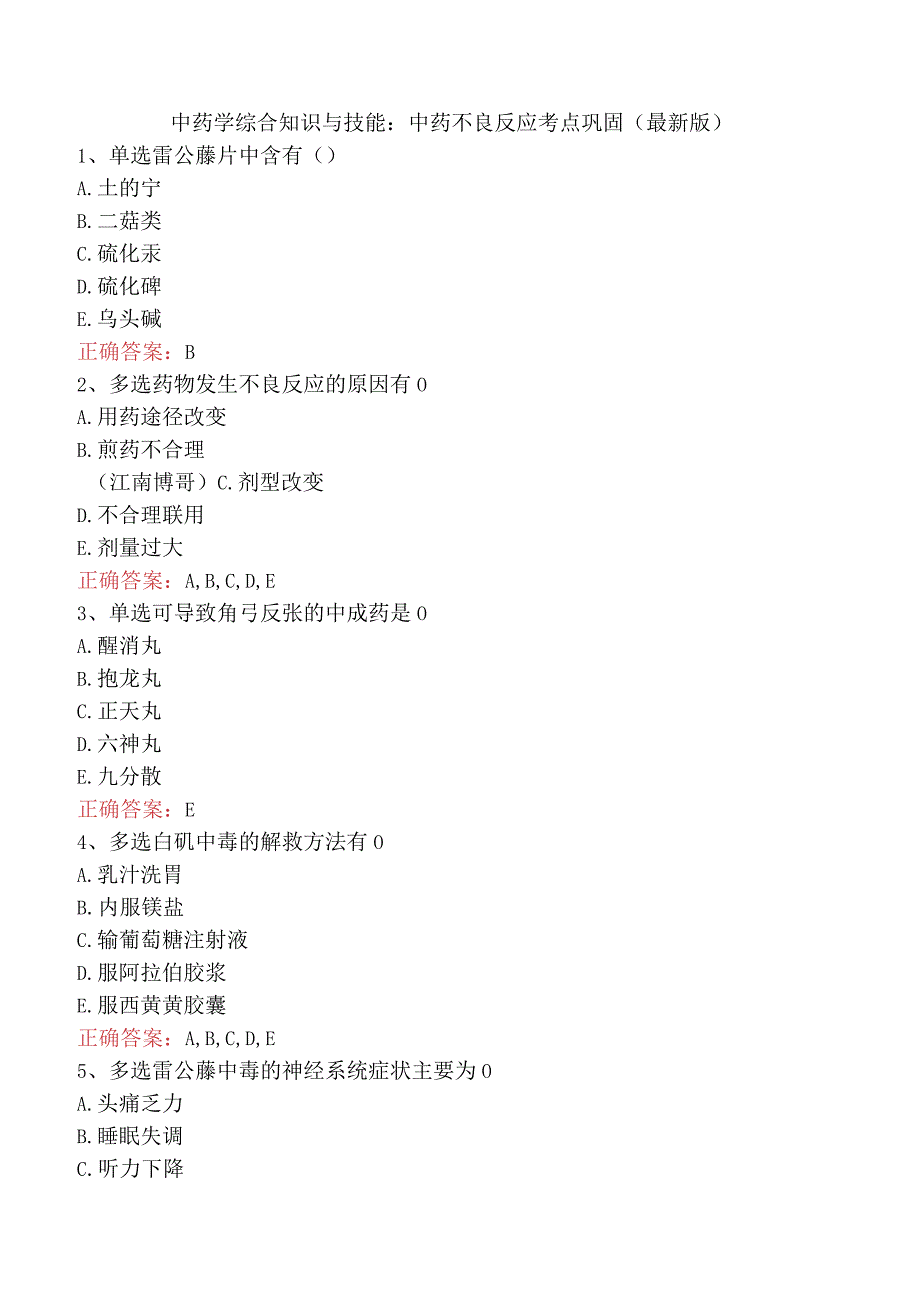 中药学综合知识与技能：中药不良反应考点巩固（最新版）.docx_第1页