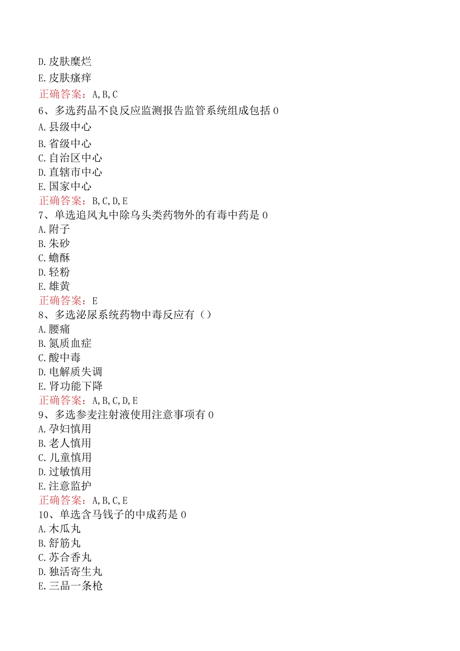 中药学综合知识与技能：中药不良反应考点巩固（最新版）.docx_第2页