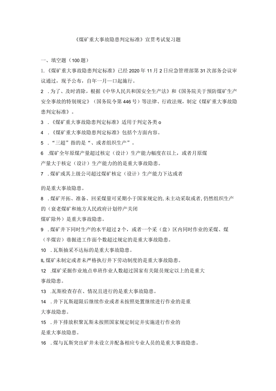 《煤矿重大事故隐患判定标准》宣贯考试复习题（后附答案）.docx_第1页