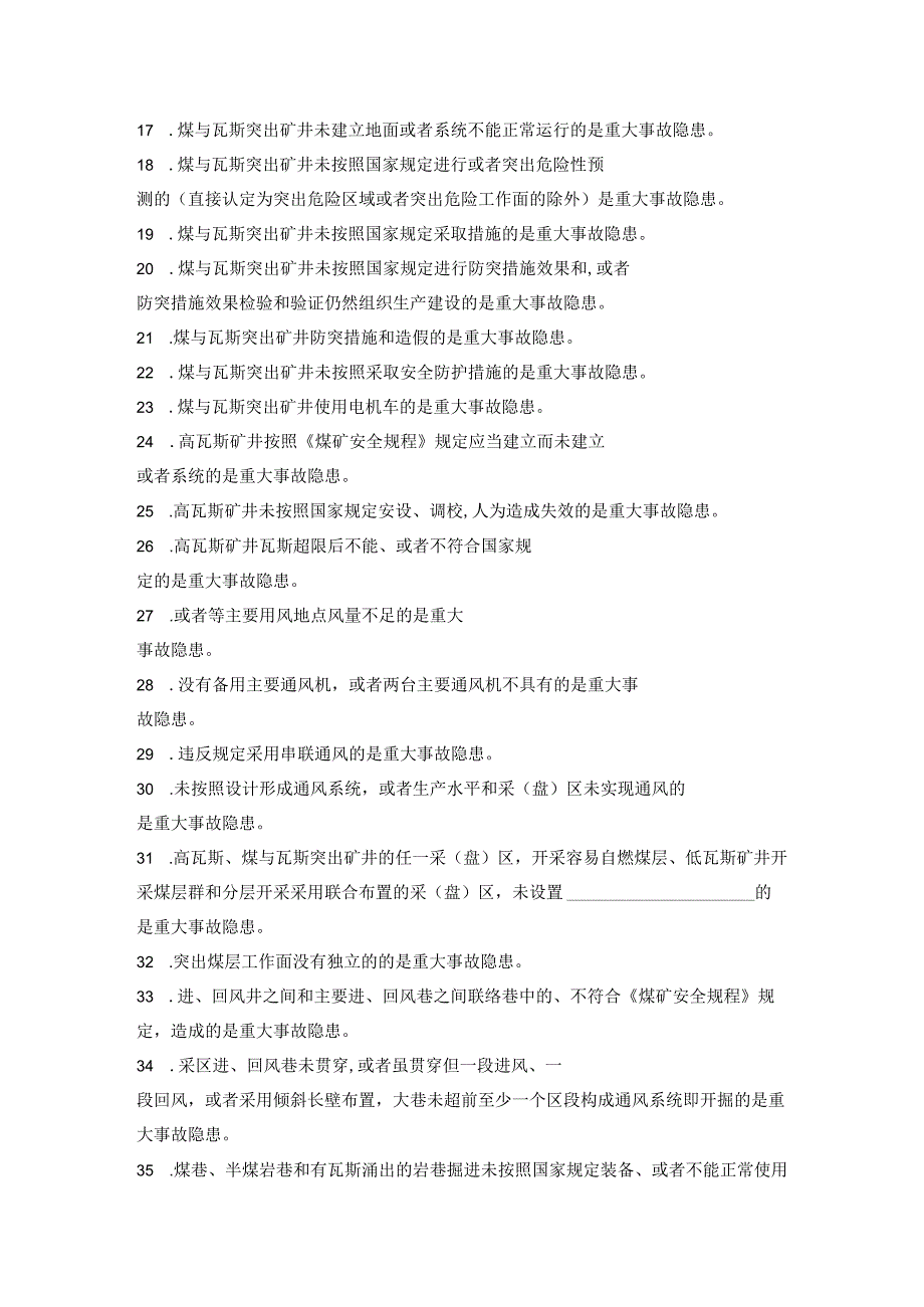 《煤矿重大事故隐患判定标准》宣贯考试复习题（后附答案）.docx_第2页