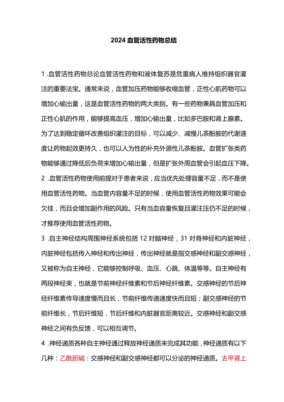 2024血管活性药物总结.docx_第1页