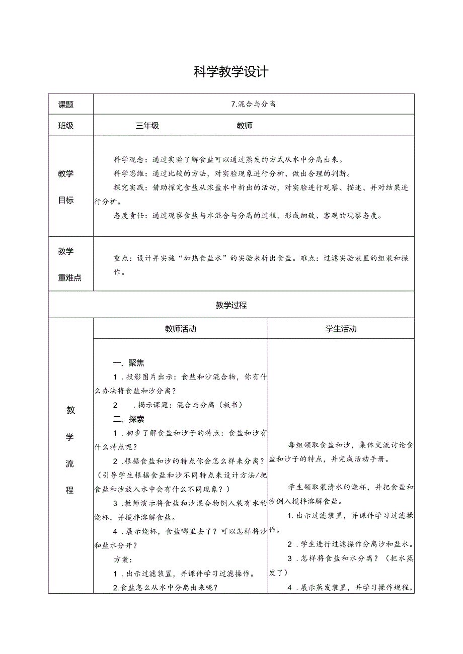 1.7混合与分离（教学设计）科教版三年级上册科学.docx_第1页