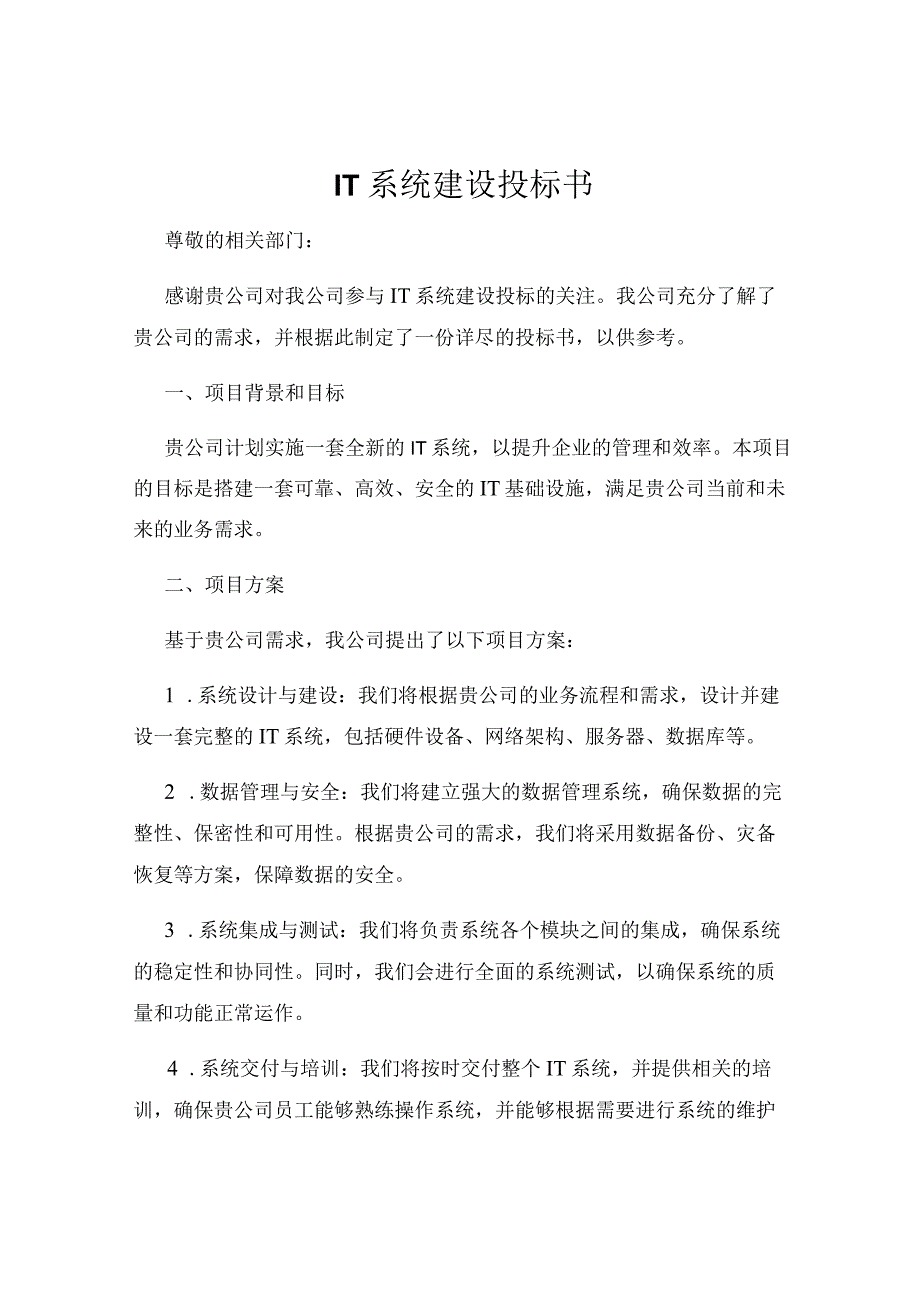 IT系统建设投标书.docx_第1页