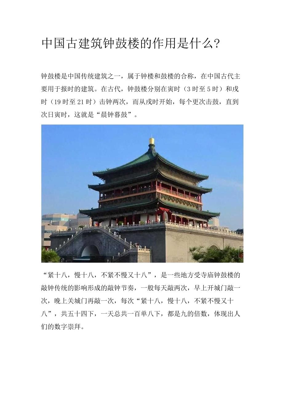 中国古建筑钟鼓楼的作用是什么？.docx_第1页