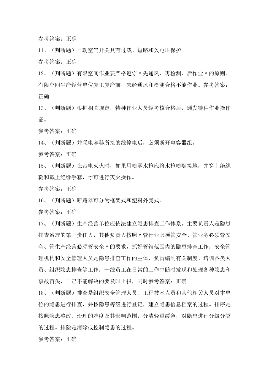 2024年四川省低压电工作业证理论考试模拟试题（100题）含答案.docx_第2页