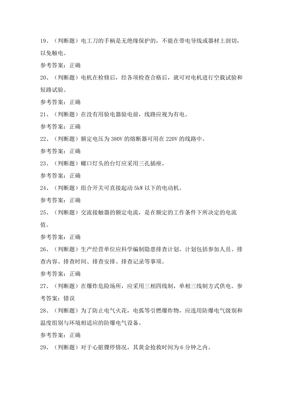 2024年四川省低压电工作业证理论考试模拟试题（100题）含答案.docx_第3页