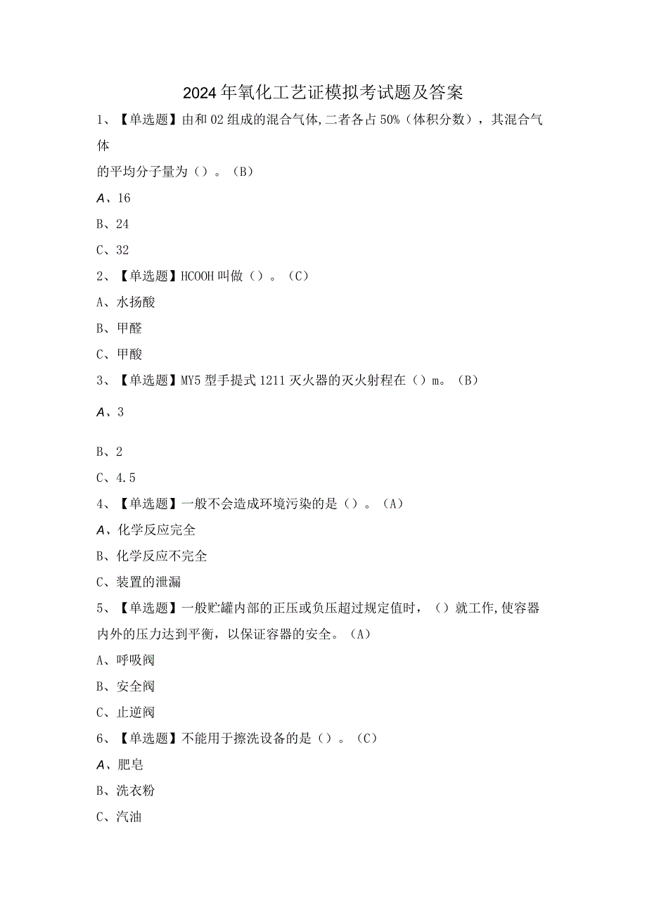 2024年氧化工艺证模拟考试题及答案.docx_第1页