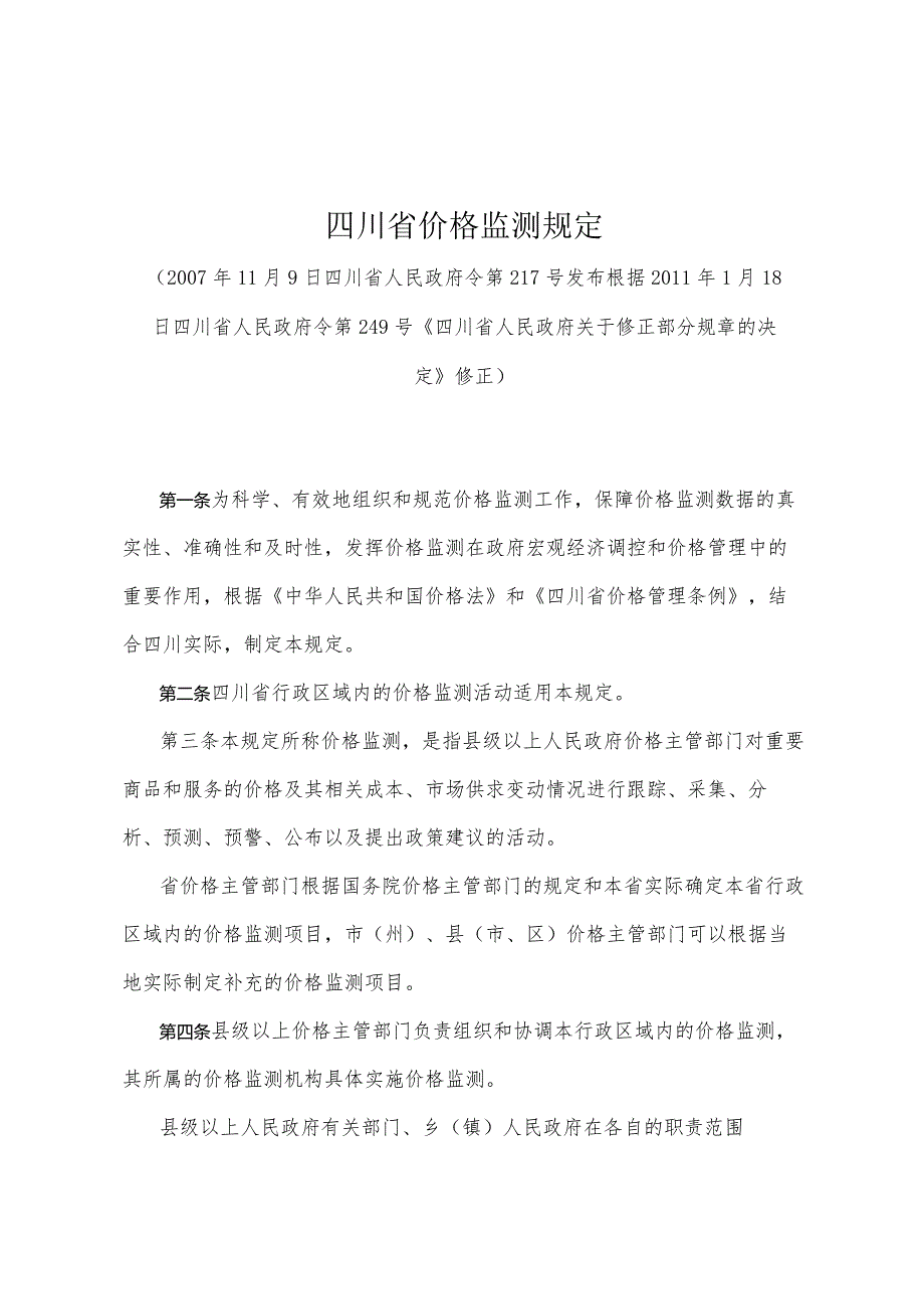 《四川省价格监测规定》（根据2011年1月18日四川省人民政府令第249号《四川省人民政府关于修正部分规章的决定》修正）.docx_第1页