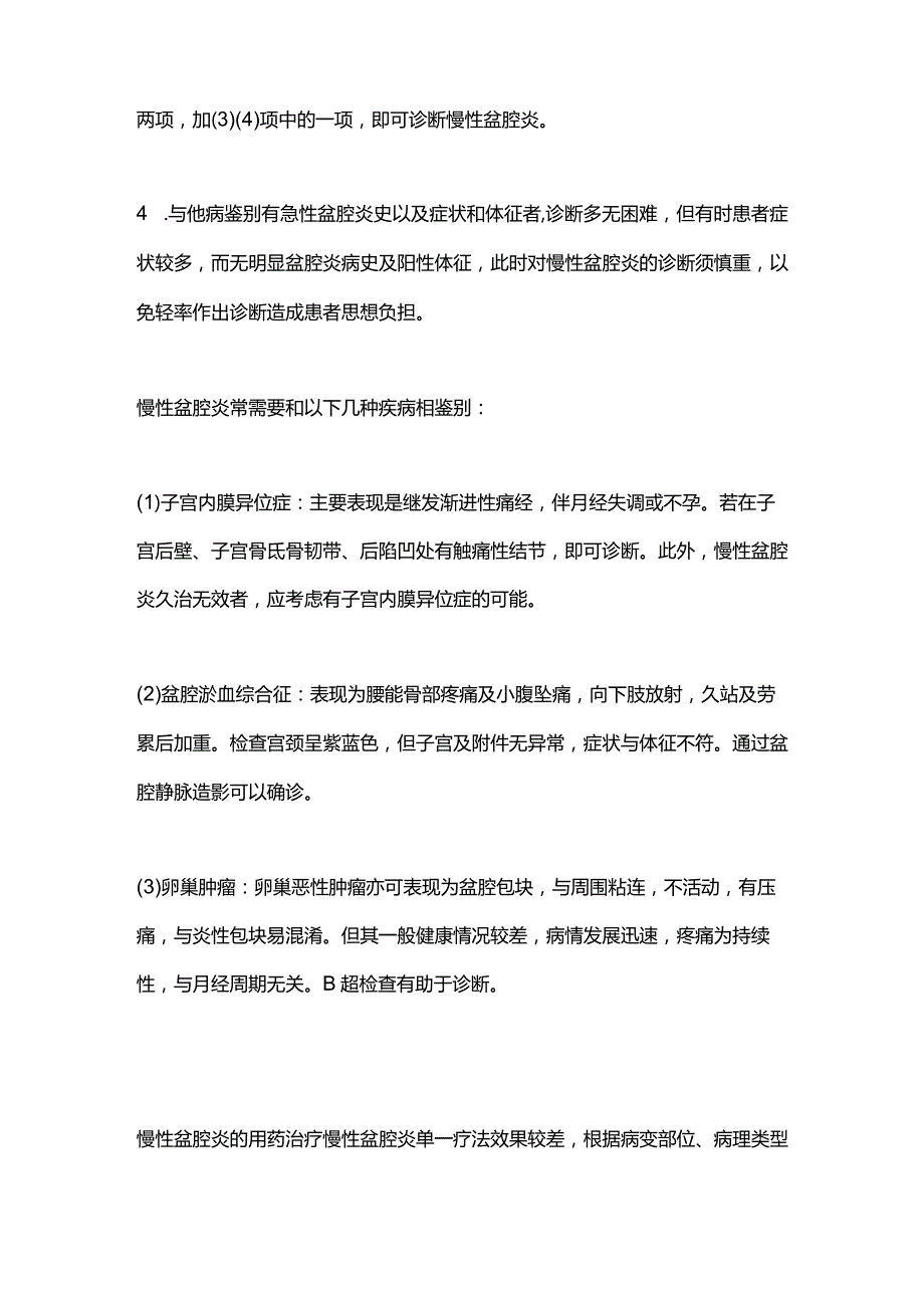 2024慢性盆腔炎的病理机制与鉴别诊断.docx_第3页