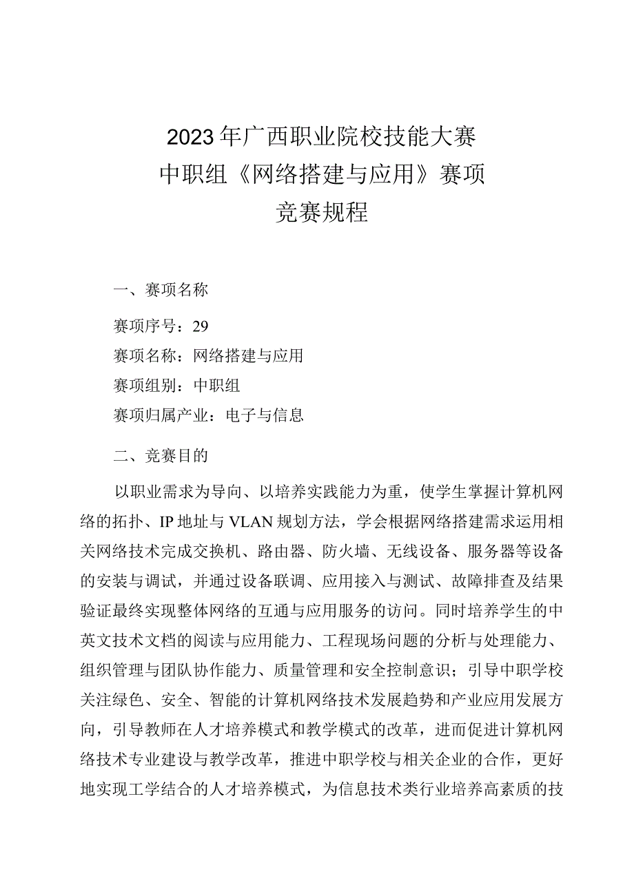 29职业院校技能大赛中职组《网络搭建与应用》赛项竞赛规程(001).docx_第1页