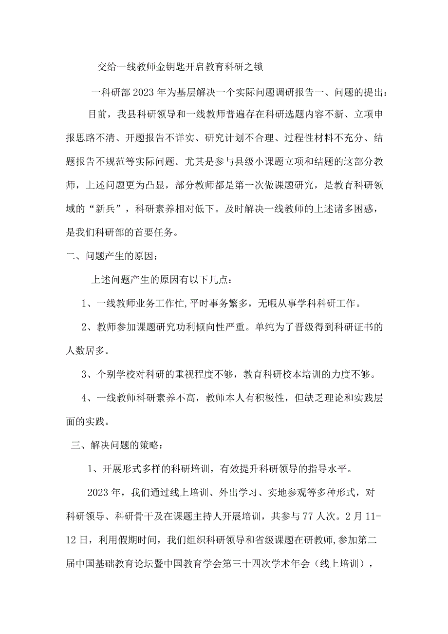 交给一线教师金钥匙开启教育科研之锁.docx_第1页