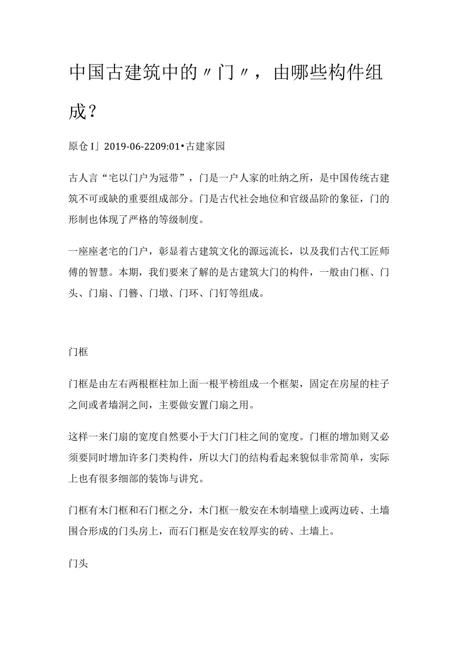 中国古建筑中的“门”由哪些构件组成？.docx_第1页