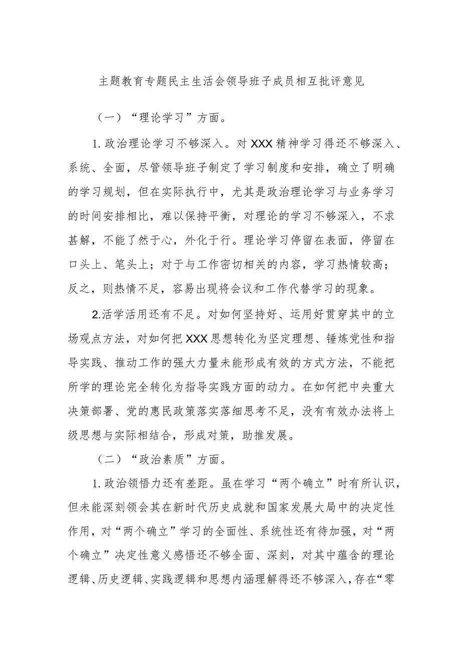 主题教育专题民主生活会领导班子成员相互批评意见.docx_第1页