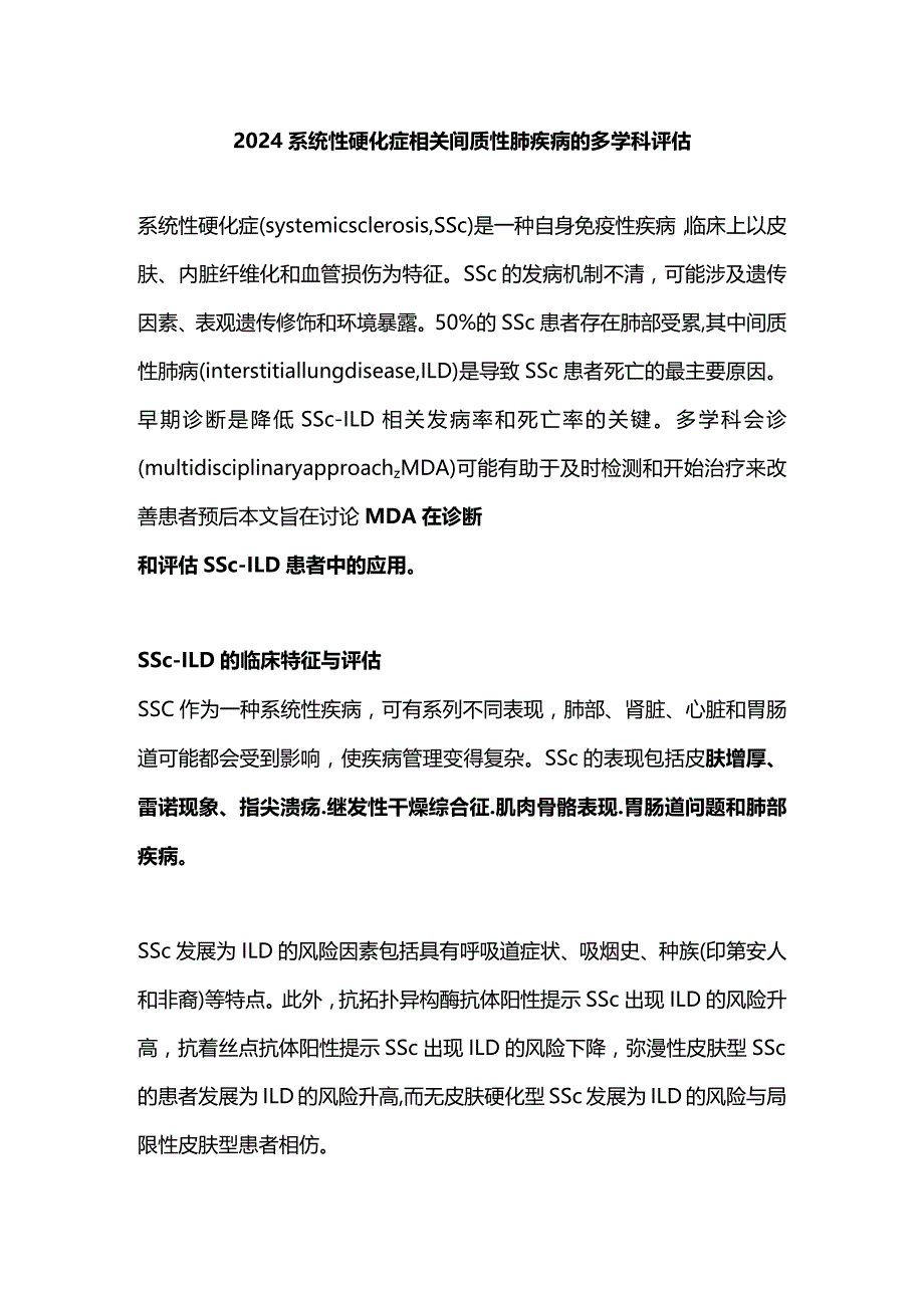 2024系统性硬化症相关间质性肺疾病的多学科评估.docx_第1页